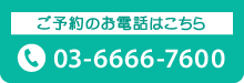 header_予約電話番号